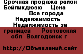 Срочная продажа район Бейликдюзю  › Цена ­ 46 000 - Все города Недвижимость » Недвижимость за границей   . Ростовская обл.,Волгодонск г.